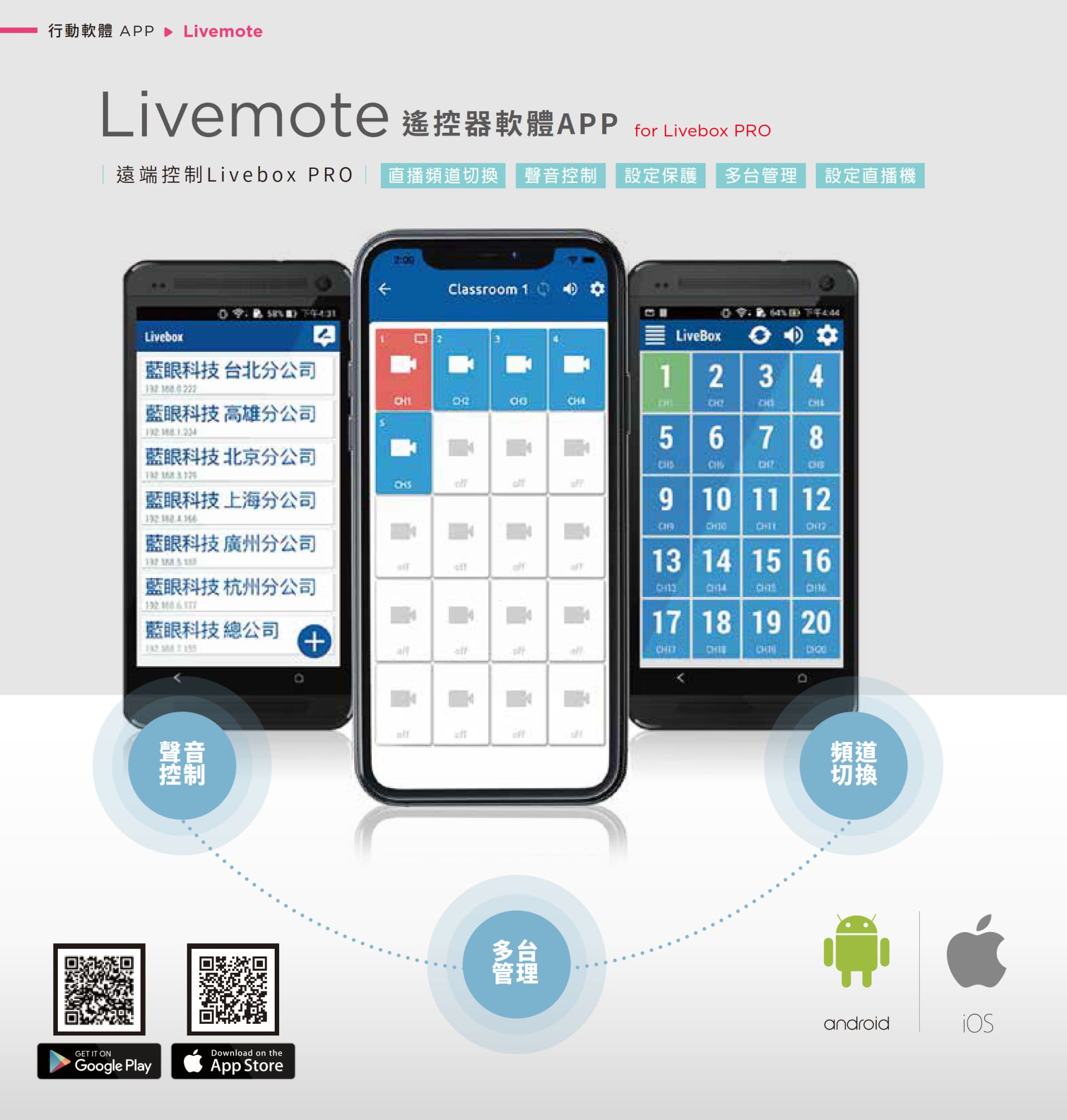 Livemote 是專為 Livebox PRO 設計的行動遙控 APP，支援 Android 與 iOS 裝置，可遠端操作直播頻道切換、音量控制、直播機設定與多台同步管理，操作介面簡潔直覺，支援一鍵開關畫面與頻道快速切換，是教育現場、企業直播與異地多點 Livebox 管理的專業行動遙控工具。