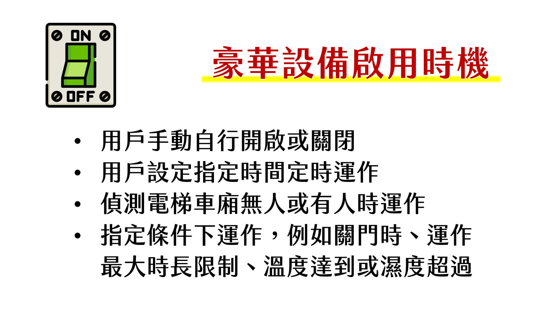 豪華設備啟用時機
